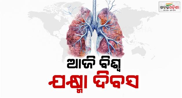 Khabar Odisha:Today-is-World-Tuberculosis-Day-Lets-know-its-symptoms-and-treatment
