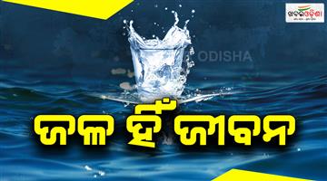 Khabar Odisha:Today-is-World-Water-Day-Life-is-impossible-without-water