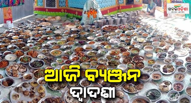 Khabar Odisha:Today-is-byanjan-dwadashi