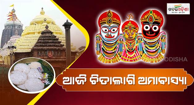 Khabar Odisha:Today-is-chitalagi-amabasya