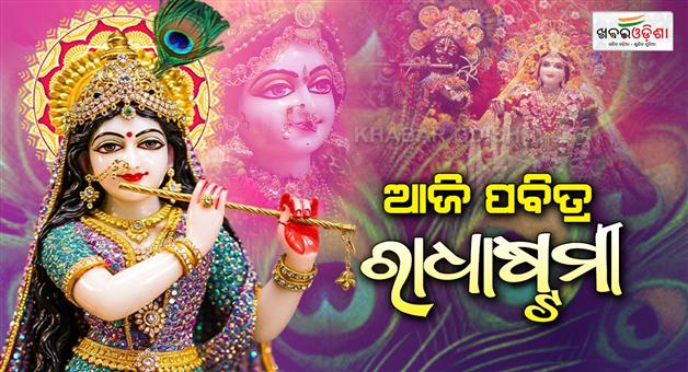 Khabar Odisha:Today-is-radhastami