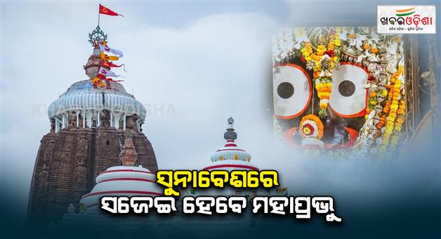 Khabar Odisha:Today-is-suna-besha-ritual-in-puri