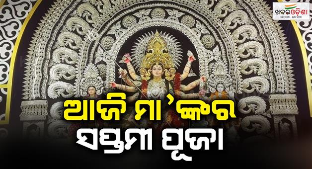 Khabar Odisha:Today-is-the-7th-puja-in-the-mandap-and-the-8th-puja-of-maa-durga-in-the-pitha