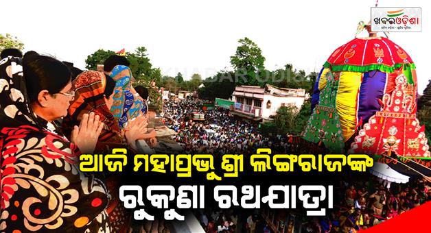Khabar Odisha:Today-is-the-Rukuna-Rathayatra-of-Mahaprabhu-Sri-Lingaraj