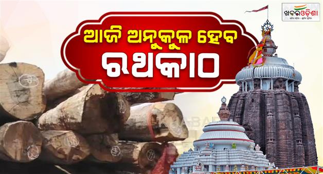 Khabar Odisha:Today-is-the-auspicious-Shripanchami-the-wood-for-the-Rath-Yatra-chariots-will-be-ceremonially-approved