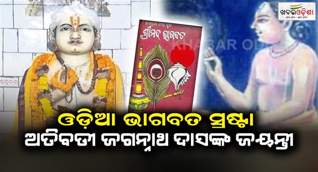 Khabar Odisha:Today-is-the-birthday-of--Atibadi-Jagannath-Das-the-founder-of-Odia-Bhagwat