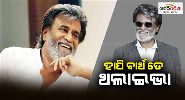 Khabar Odisha:Today-is-the-birthday-of-South-Superstar-Rajinikanth-He-has-turned-74