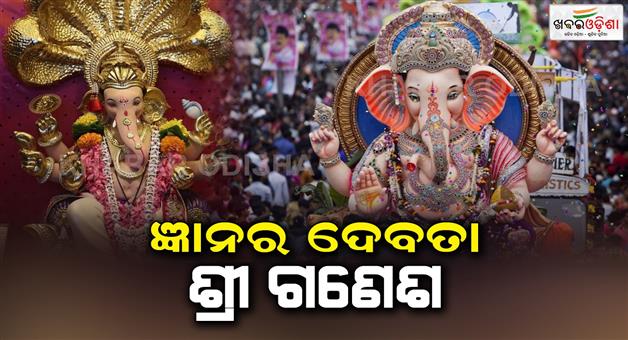Khabar Odisha:Today-is-the-day-of-Lord-Ganeshas-worship