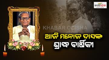 Khabar Odisha:Today-is-the-death-anniversary-of-Manoj-Das