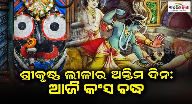 Khabar Odisha:Today-is-the-final-day-of-Shri-Krishna-Leela-in-the-Sree-Mandir