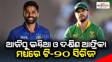 Khabar Odisha:Today-is-the-first-match-of-the-T20-series-between-India-and-South-Africa