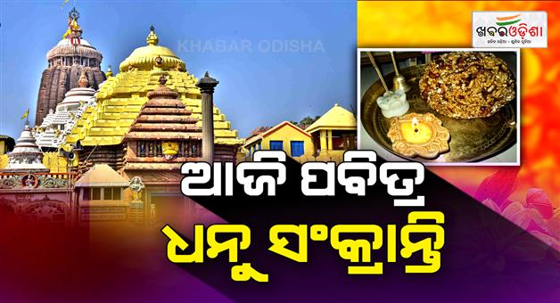 Khabar Odisha:Today-is-the-holy-Dhanu-Sankranti-The-Lord-has-offered-the-first-offering-to-the-Lord