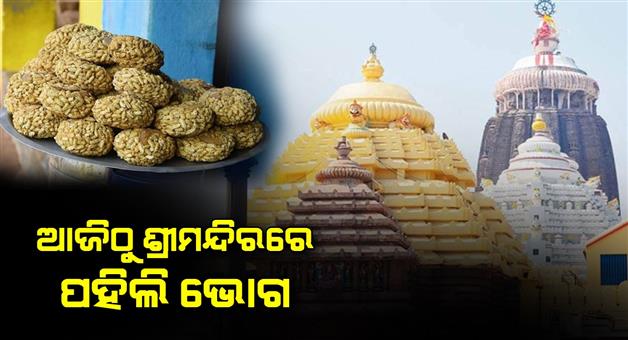 Khabar Odisha:Today-is-the-holy-Dhanu-Sankranti-Pahili-Bhoga-ritual-begins-from-today