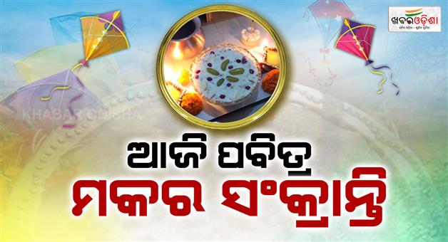 Khabar Odisha:Today-is-the-holy-Makar-Sankranti-Makar-rice-will-be-offered-as-bhog-at-various-shrines