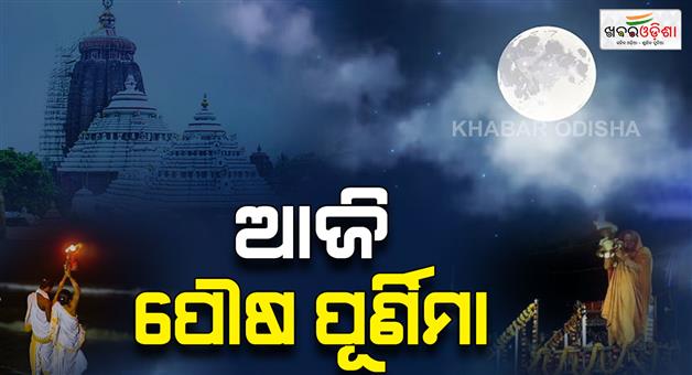 Khabar Odisha:Today-is-the-holy-Pausha-Purnima-The-Lord-will-give-darshan-to-devotees-in-golden-attire