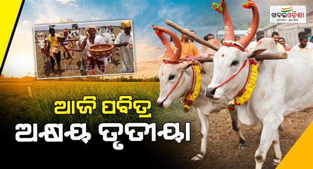Khabar Odisha:Today-is-the-holy-day-of-Akshaya-Tritiya-Farmers-will-do-Akhi-Muthi-Anukul