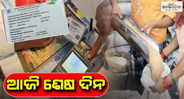 Khabar Odisha:Today-is-the-last-day-of-ration-card-E-KYC