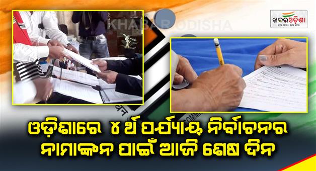 Khabar Odisha:Today-is-the-last-day-for-nominations-for-the-4th-phase-of-elections-in-Odisha