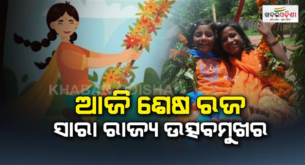 Khabar Odisha:Today-is-the-last-day-of-the-Raj-festival-The-last-Raj-is-being-celebrated-with-great-pomp-and-show