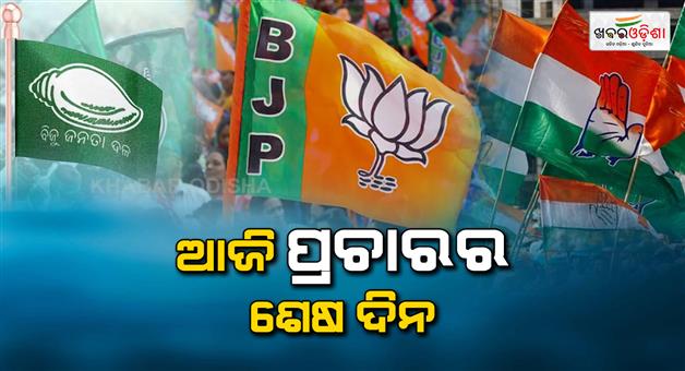 Khabar Odisha:Today-is-the-last-day-of-campaigning-Three-political-parties-will-attract-voters