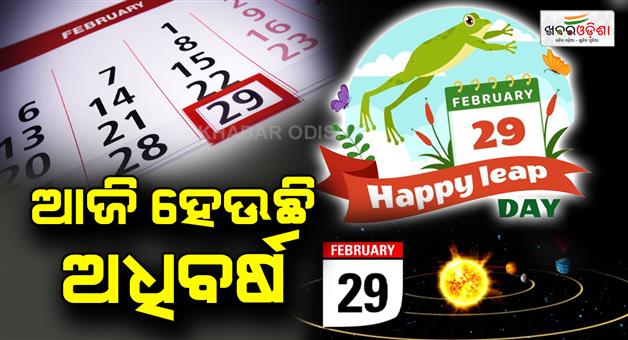 Khabar Odisha:Today-is-the-leap-year