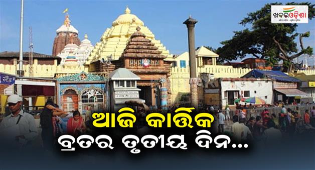 Khabar Odisha:Today-is-the-third-day-of-Kartik-vrata