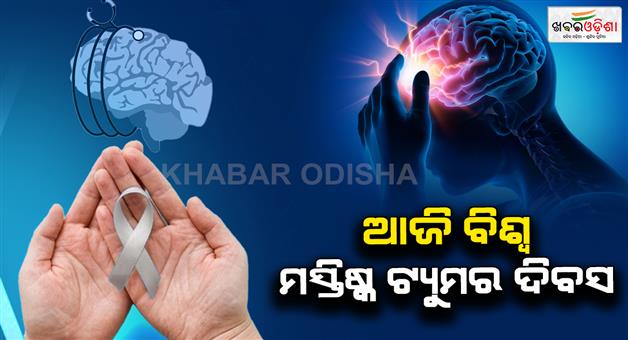 Khabar Odisha:Today-is-world-brain-tumor-day