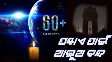 Khabar Odisha:Today-is-world-earth-hour