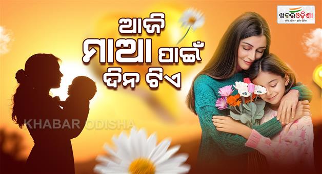 Khabar Odisha:Today-is-world-mothers-day