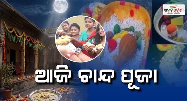 Khabar Odisha:Today-kumar-purnima