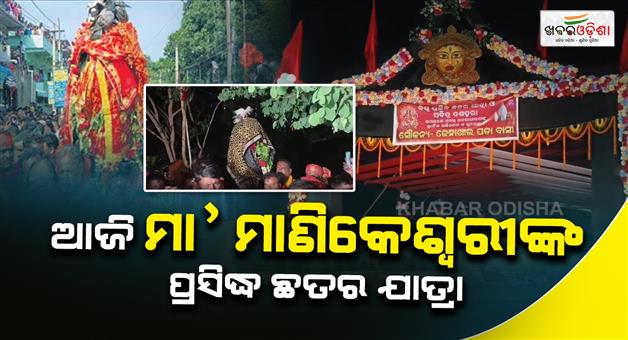 Khabar Odisha:Today-maa-manikeswaris-chhatar-jatra