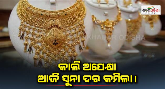 Khabar Odisha:Today-the-price-of-gold-is-lower-than-yesterday