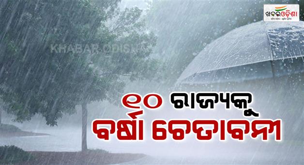 Khabar Odisha:Today-weather-update-rain-and-storm-warning-in-10-states