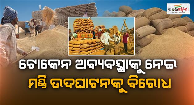 Khabar Odisha:Token-distribution-irregularities-Farmers-protest-against-inauguration-of-district-level-grain-market