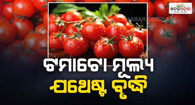 Khabar Odisha:Tomato-onion-and-potato-prices-rise-again-raising-concerns-over-food-inflation