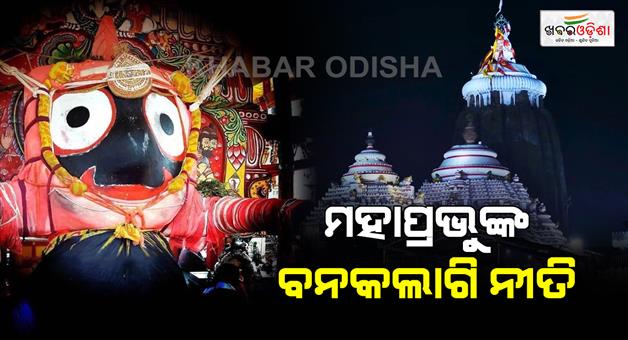 Khabar Odisha:Tomorrow-the-Banakalagi-ritual-of-the-Holy-Trinity-will-be-performed-During-this-period-general-public-darshan-will-remain-closed