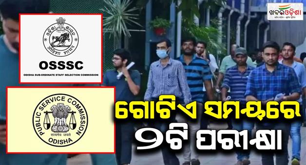 Khabar Odisha:Tomorrow-two-exams-on-the-same-day