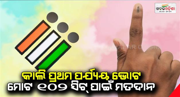 Khabar Odisha:Tomorrow-First-Phase-Voting-Voting-for-total-102-seats