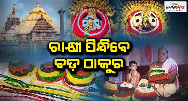 Khabar Odisha:Tomorrow-is-Holy-Raksha-Purnima-in-srimandir