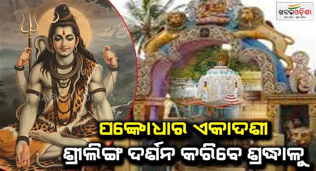 Khabar Odisha:Tomorrow-is-the-Pankodhar-Ekadashi-of-Lord-Loknath