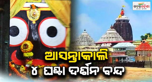 Khabar Odisha:Tomorrow-rahulekha-ritual-will-be-held-in-Srimandir