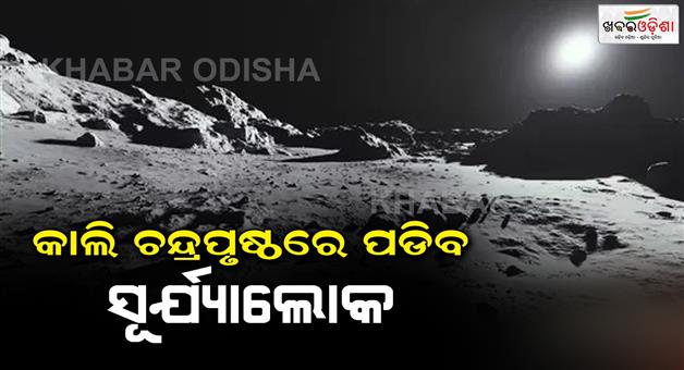 Khabar Odisha:Tomorrow-there-will-be-sunlight-over-the-moon
