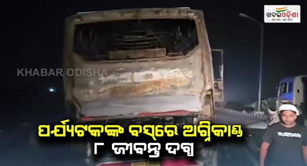Khabar Odisha:Tourist-bus-catches-fire-many-people-dead-and-injured-in-Haryana-Nuh