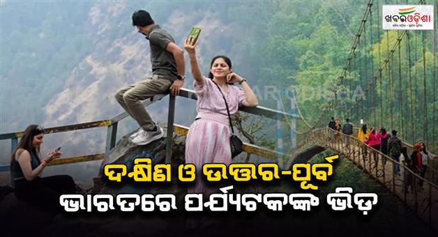 Khabar Odisha:Tourists-are-turning-to-South-and-Northeast-India-instead-of-Turkey-and-Azerbaijan