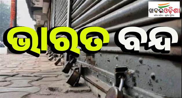 Khabar Odisha:Trade-unions-and-farmer-groups-across-the-country-called-Bharat-bandh-today
