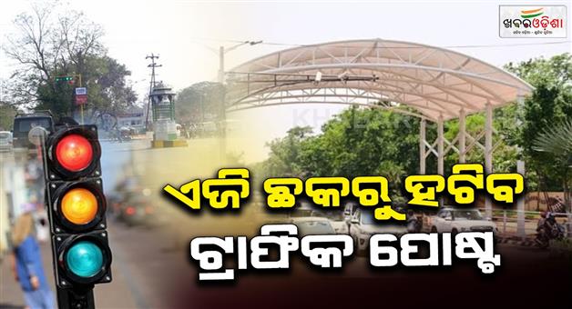 Khabar Odisha:Traffic-posts-will-be-removed-from--AG-square