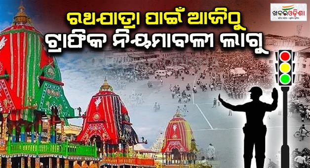 Khabar Odisha:Traffic-rules-to-be-implemented-for-Rath-Yatra-from-today