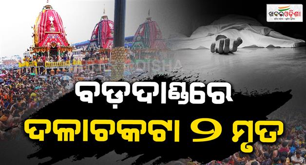 Khabar Odisha:Tragedy-at-Puri-Rath-Yatra-One-Killed-One-Injured-Amid-Heavy-Crowd