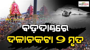 Khabar Odisha:Tragedy-at-Puri-Rath-Yatra-One-Killed-One-Injured-Amid-Heavy-Crowd