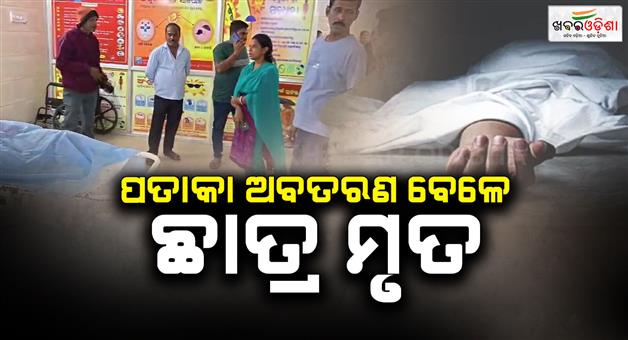 Khabar Odisha:Tragedy-on-Republic-Day-Student-dies-of-electrocution